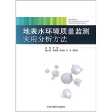 地表水环境质量监测实用分析方法