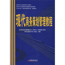 大学本专科“商务策划管理专业”统编课本：现代商务策划管理教程