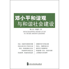 邓小平和谐观与和谐社会建设