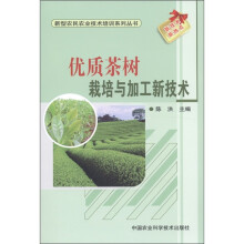 新型农民农业技术培训系列丛书:优质茶树栽培与加工新技术