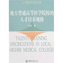 高等教育学博士文库：地方普通高等医学院校的人才培养规格