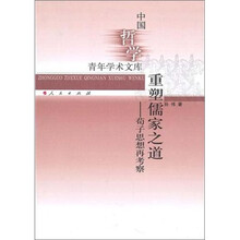 重塑儒家之道：荀子思想再考察