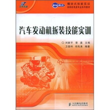 世纪英才模块式技能实训·高职机电类专业系列教材:汽车发动机拆装技能实训