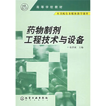 药物制剂工程技术与设备