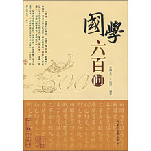 国学六百问