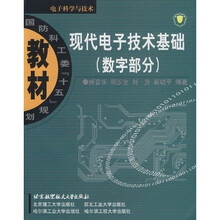 国防科工委十五规划教材：现代电子技术基础（数字部分）