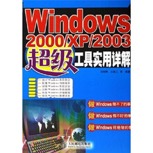 Windows 2000、XP、2003超强工具实用详解