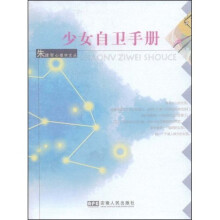 少女自卫手册