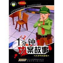 1分钟破案故事:血泊中的密码(彩色漫画版)