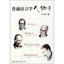 普通语言学人物志