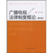 21世纪新闻传播学通用教材：广播电视法律制度概论（第2版）