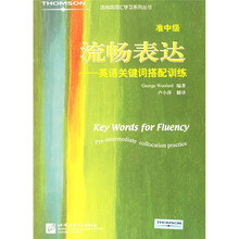 汤姆森词汇学习系列丛书·流畅表达:英语关键词搭配训练(准中级)