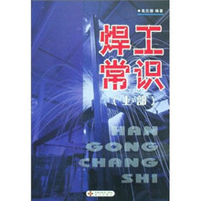 焊工常识（上）