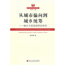 从城市偏向到城乡统筹：城乡关系演进特征研究
