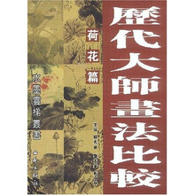 历代大师画法比较:荷花篇