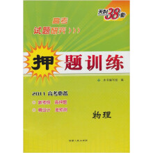 2011高考研究·押题训练：物理