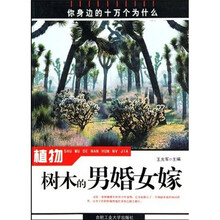 你身边的十万个为什么·植物：树木的男婚女嫁
