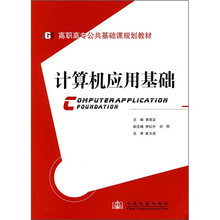高职高专公共基础课规划教材:计算机应用基础