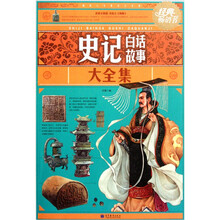 史记白话故事大全集