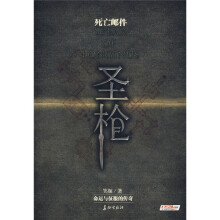 圣枪·死亡邮件