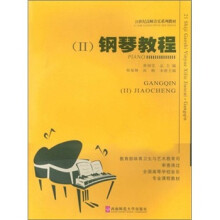 21世纪高师音乐系列教材:钢琴教程2(附光盘)
