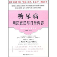 糖尿病用药宜忌与日常调养