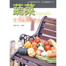 品味健康生活·常用蔬菜养生食疗大全:蔬菜