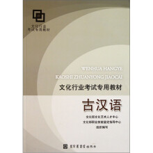文化行业考试专用教材:古汉语