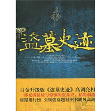 盗墓史迹