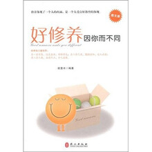 好修养因你而不同