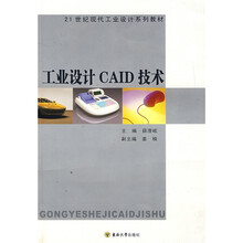 21世纪现代工业设计系列教材：工业设计CAID技术
