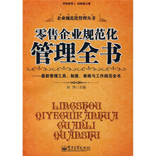零售企业规范化管理全书：最新管理工具、制度、表格与工作规范全书