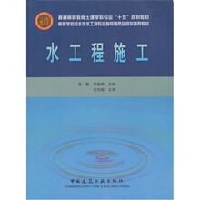 高等学校给水排水工程专业指导委员会规划推荐教材：水工程施工