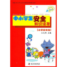 中小学生安全知识读本（小学高年级）