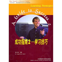 “专升本”高级英语自学系列教程·成功指南2：学习技巧