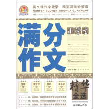 小学生满分作文精华全选