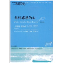 双语阅读经典珍藏·美丽的英文:常怀感恩的心