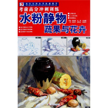 水粉静物蔬果与花卉