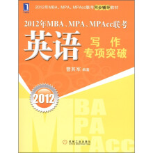 2012年MBA.MPA.MPAcc联考:英语写作专项突破