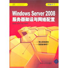 网管天下:Windows Server 2008服务器架设与网络配置(附光盘)
