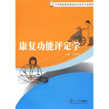 卫生职业教育康复治疗技术专业教材：康复功能评定学