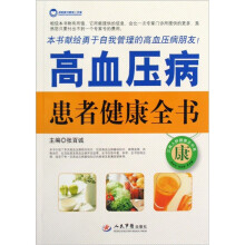 高血压病患者健康全书