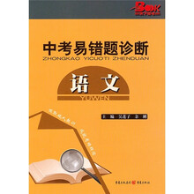 中考易错题诊断：语文