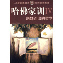 哈佛家训4:脱颖而出的哲学