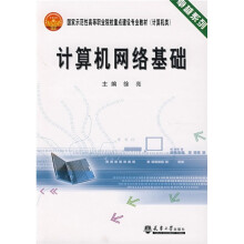 卓越系列·计算机类国家示范性高等职业院校重点建设专业教材：计算机网络基础