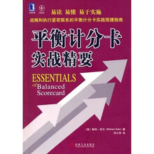 平衡计分卡实战精要