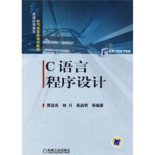 普通高等教育电气信息类规划教材:C语言程序设计