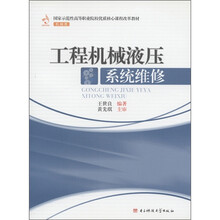 国家示范性高等职业院校优质核心课程改革教材:工程机械液压系统维修(机械类)