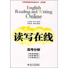 中学英语读写在线丛书·实战篇:读写在线(高考分册)