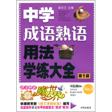 语文快乐魔法世界:中学成语熟语用法学练大全